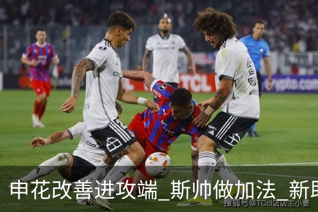 申花改善进攻端 斯帅做加法 新助教曾是俄超传奇射手