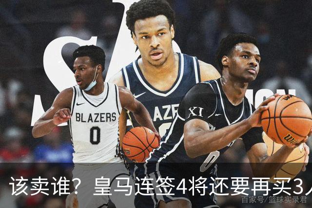 该卖谁？皇马连签4将还要再买3人，一线队25个名额已经超员1人